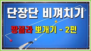 탄도 레슨 33. 비껴치기 이걸로 끝냅시다. 짱꼴라 뽀개기. 초보 3쿠션. 캐롬 Carom