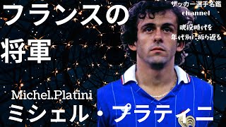 ミシェル・プラティニ《代表編》/シャンパンサッカーを欧州最高峰に押し上げたフランスの「将軍」プラティニの現役時代を振り返る