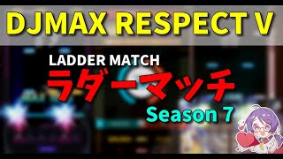 【DJMAX RESPECT V】ラダーマッチ配信！[Season 7]