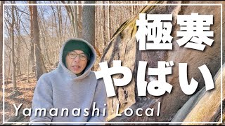 【ゆるボル】極寒の山梨ローカルでのぼってみた