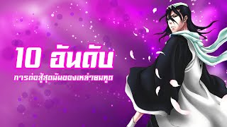 Bleach - 10 อันดับการต่อสู้สุดมันดุเดือด เลือดพล่าน ของเหล่ายมทูต!