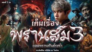 พรานสม ยอดพรานพันธ์ระห่ำ ภาค3 เต็มเรื่อง ประพันธ์โดย ตรัยโศก ณ.ริมน่าน