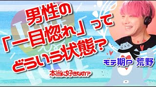 【辛口恋愛相談】男性の「一目惚れ」ってどういう状態？【切り抜き】【モテ期プロデューサー荒野】