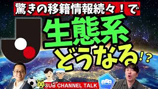 【Jリーグ】再び移籍情報！どうなる生態系！　ほか│ミルアカやすみじかんラジオ