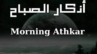 أذكار الصباح - Morning Athkar