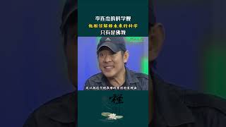 科学的尽头到底是什么?为什么越来越多的科学家开始相信佛学?来看李连杰的解读!#禅悟人生#修心修行#智慧人生#李连杰#佛教正能量 #悟空