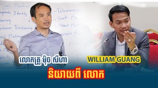 លោកគ្រូ មុិច សីហា និយាយរឿងអ្នកនយោបាយ William Guang និងអ្នកលេងសម្តី [ចិត្តសាស្រ្តនយោបាយ]