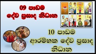 6 ශ්‍රේණිය කතෝලික ධර්මය- 9,10 පාඩම්, Grade 6 Catholicism-  9, 10 Lesson