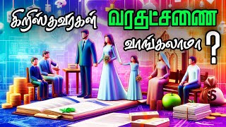 கிறிஸ்தவர்கள் வரதட்சணை வாங்கலாமா? | DOWRY | tamil christian message latest #heavenlythought #viral