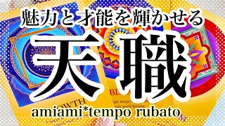 【タロット】あなたの天職🌈才能・魅力✨オラクルカード ・タロットカード ✨