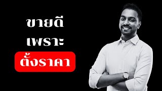 สินค้าดี ราคาคุ้มค่า! วิธีตั้งราคาให้โดนใจลูกค้า ปรับราคาให้ลูกค้ารู้สึกว่าได้มากกว่าที่จ่ายไป?