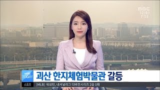 [대전MBC뉴스]괴산 한지체험박물관 갈등