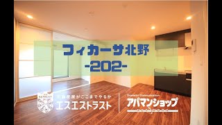 1ＬＤＫ【八王子市北野町　賃貸マンション】 フィカーサ北野202号室　アパマンショップ×エスエストラスト