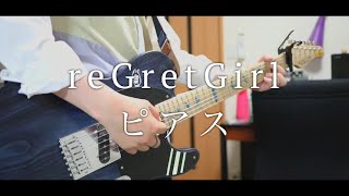 ピアス / reGretGirl - guitar cover by からす