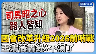 國會改革升級2026前哨戰？　王鴻薇轟綠政治操作：根本不演了  @ChinaTimes