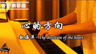 原创鋼琴曲Original Piano Music 《心的方向 - Dircetion of the heart》『順著心的方向 在光照亮的地方  我們彼此深愛著』 ▏夜色鋼琴曲Night Piano