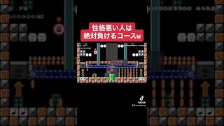 #shorts 性格悪い人は絶対に負けるコースw 本編は概要欄にて【マリオメーカー2/マリメ2】