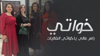 افخم شيلة خواتي | راس مالي ياخواتي الغاليات || كلمات جديده