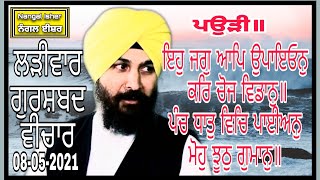 ਇਹੁ ਜਗੁ ਆਪਿ ਉਪਾਇਓਨੁ ਕਰਿ ਚੋਜ ਵਿਡਾਨੁ॥ Giani Gulzar Singh Ji Canada Lariwar Katha 08-05-2021