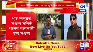 ধৃত অনুব্রত ঘনিষ্ঠ ব্যবসায়ী টুলু মন্ডল | CN Breaking | 06.11.2022