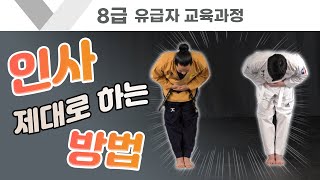 [8급] 좋은 인상을 주는 인사 방법을 알려드립니다! #Bow