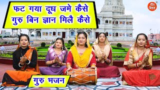 फट गया दूध जमे कैसे, गुरु बिन ज्ञान मिलै कैसे - गुरू भजन | Satsangi Bhajan (Singer - Annu Saini)