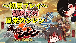 【風来のシレン6 とぐろ島探検録】初見プレイ￤とぐろ島攻略後から！！！【配信#2322】