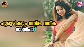 പുരുളിക്കും വയ്ക വയ്ക | Nadanpattukal Malayalam | Folk Songs |