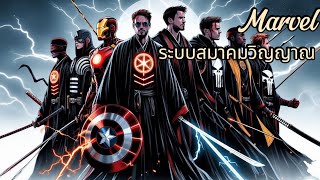 Marvel:ระบบสมาคมวิญญาณ 101-120