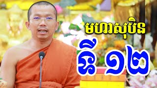 មហាសុបិននិមិត្តទី ១២ l Dharma talk by Choun kakada CKD ជួន កក្កដា