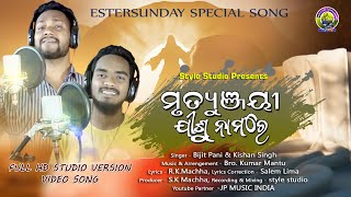 MRUTYUNJAYEE JISU NAMARE || EASTERSUNDAY SPECIAL SONG || BIJIT \u0026 KISHAN || style studio music 4u