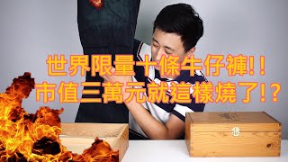 世界限量十條！市值三萬元的牛仔褲就這樣燒了！？｜Vlog｜幹大事｜Justinian