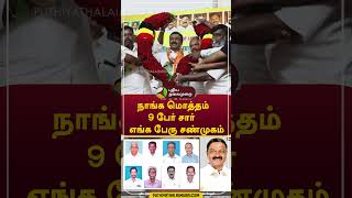 நாங்க மொத்தம் 9 பேர் சார்: எங்க பேரு சண்முகம் #shorts #vellore #ACShanmugam