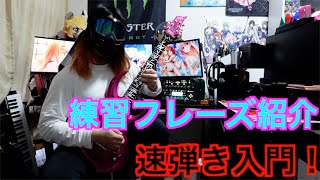 【解説】速弾きの練習フレーズや上達への道を解説【tab】