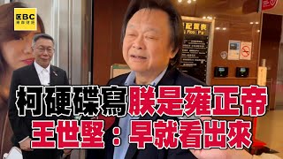 柯文哲硬碟寫「朕是雍正帝」王世堅「送過龍袍」：我早就看出來 @57ETFN