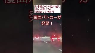 【覆面パトカーが御用】 #左車線からの追い越し違反をしっかり御用！覆面パトカーが大活躍でスッキリ！ #ドラレコ #追い越し違反 #危険運転 #覆面パトカー #shorts