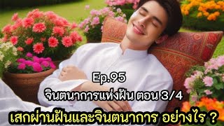 Ep.95 #จินตนาการแห่งฝันตอน 3/4#เสกผ่านฝันและจินตนาการ อย่างไร ?🌍นพ อัศว์ 27/07/2565