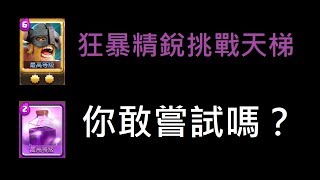 滿星精銳能給對面壓力嗎？！ClashRoyale皇室戰爭