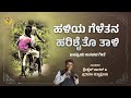 haliya geletana harishaito taali shrishail kagal janapada song uttara karnataka hit song