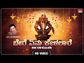 ಬೇರೆ ಏನು ಕೇಳಲಾರೆ - Video Song | Bere Yenu Kelalaare | Dr. Rajkumar | Ayyappa Swamy Devotional Song