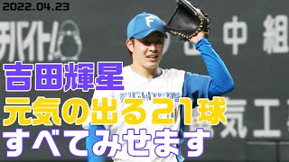 【すべてみせます】吉田輝星の元気が出る21球！