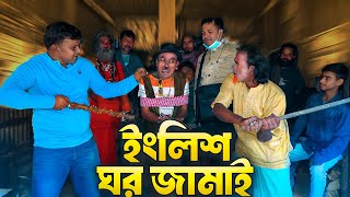 ইংলিশ ঘর জামাই || English Ghor Jamai || তারছেরা ভাদাইমা || নতুন কৌতুক || View Nai Media 2024