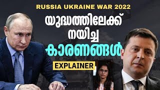 പകയ്ക്കു പിന്നിലെന്ത്? യുക്രൈൻ- റഷ്യ വൈരത്തിന്റെ കഥ | RUSSIA UKRAINE WAR EXPLAINER | Mathrubhumi.com