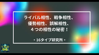 不思議な4つの相性のヒミツ！優勢相性、ライバル相性、戦争相性、誤解相性と交流するときのポイントや仲良くするテクニックをシェア！【心理機能・性格タイプ・ユング心理学16の性格】