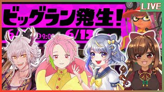 【#スプラトゥーン3】イカす世界を楽しみつくす！４人でビッグラン！！！！　w/惺月うみる、桃井ぴーち、伶無【Vtuber】◆20