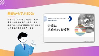 【eラーニング教材紹介】サステナビリティ推進コース