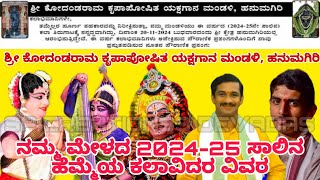 ಹನುಮಗಿರಿ ಮೇಳದ 2024-25 ಕಲಾವಿದರ ಲಿಸ್ಟ್ | hanumagiri mela list | 2024 - 25 yakshagana list #hanumagiri