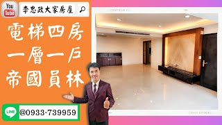 【賀成交，已售出】售🏠土城福祥街│電梯四房一層一戶│土城捷運│中庭花園│帝國員林➤李忠政0933739959大家房屋│土城房屋│買房賣屋│土城長庚│土城日月光│土城重劃區│李忠政大家房屋土城房屋買房