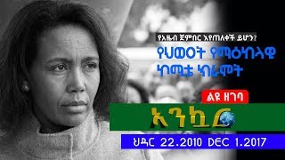 EthioTube Ankuar : አንኳር - Ethiopian Daily News Digest (Azeb Mesfin Special) | December 1, 2017