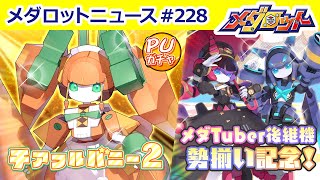 【メダロットS】「チアフルバニー２」実装！メダTuber三人が最新情報をお届けします！